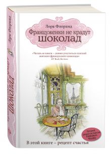 Француженки не крадут шоколад