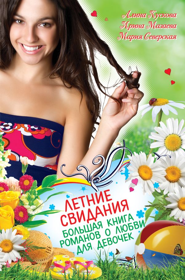 Летние свидания. Большая книга романов о любви для девочек Летние свидания. Большая книга романов о любви для девочек Кускова А., Мазаева И., Северская М.