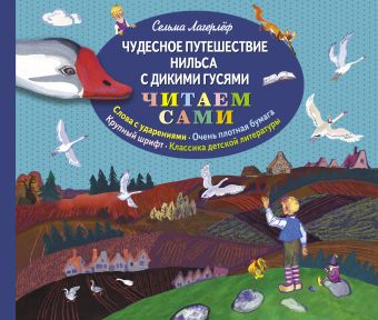 Лагерлеф Сельма Чудесное путешествие Нильса с дикими гусями (ил. Е. Мешкова) лагерлеф сельма чудесное путешествие нильса с дикими гусями ил е мешкова