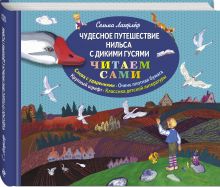 Чудесное путешествие Нильса с дикими гусями (ил. Е. Мешкова)