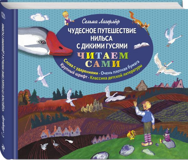 Чудесное путешествие Нильса с дикими гусями (ил. Е. Мешкова) Чудесное путешествие Нильса с дикими гусями (ил. Е. Мешкова) Лагерлеф С.