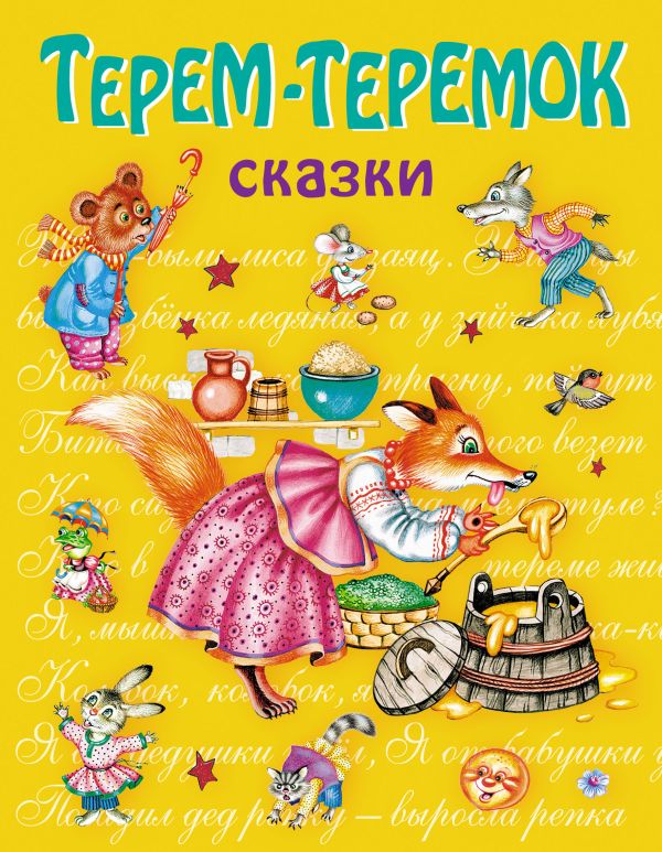 

Терем-теремок: сказки