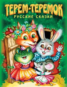 Терем-теремок. Русские сказки