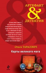Карты великого мага Карты великого мага Тарасевич О.И.