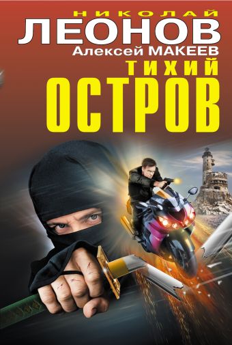Тихий остров Тихий остров Леонов Н.И., Макеев А.В.