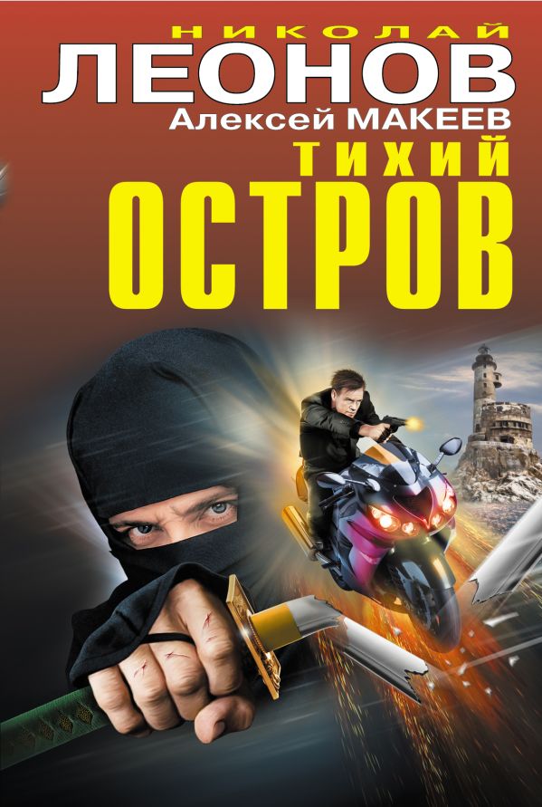 Тихий остров Тихий остров Леонов Н.И., Макеев А.В.