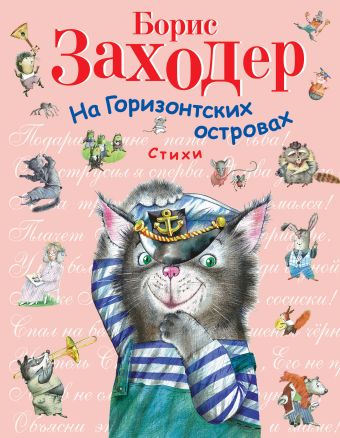 На Горизонтских островах: стихи На Горизонтских островах: стихи Заходер Б.В.
