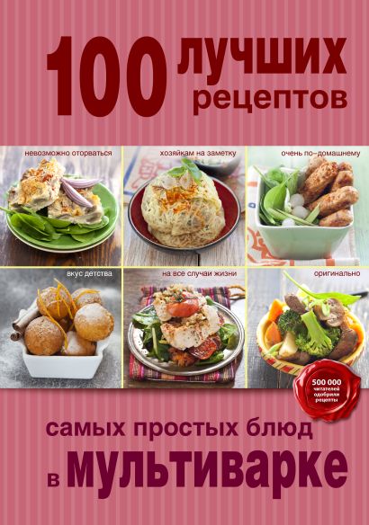 100 лучших рецептов самых простых блюд в мультиварке - фото 1