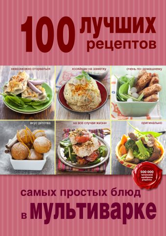 100 лучших рецептов самых простых блюд в мультиварке калягина татьяна сергеевна ничего сложного 60 простых рецептов от закусок до десертов на каждый день