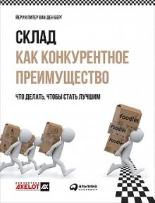 Склад как конкурентное преимущество. Что делать, чтобы стать лучшим.
