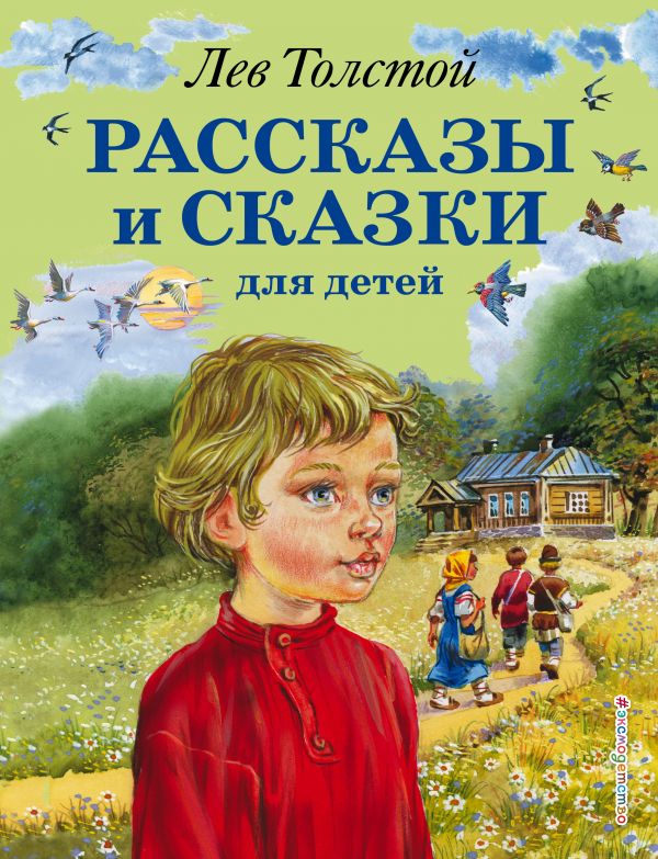 Zakazat.ru: Рассказы и сказки для детей (ил. В. Канивца). Толстой Лев Николаевич