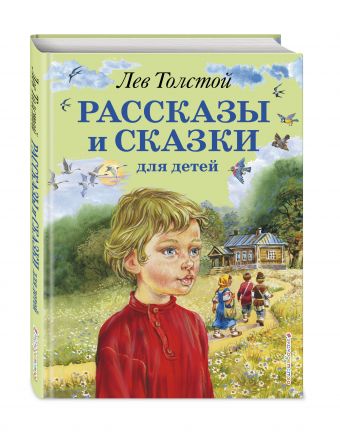 Рассказы и сказки для детей (ил. В. Канивца) Рассказы и сказки для детей (ил. В. Канивца) Толстой Л.Н.