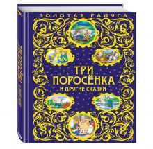 Три поросенка и другие сказки