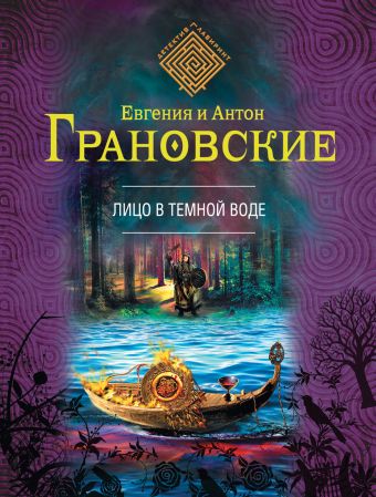 Лицо в темной воде Лицо в темной воде Грановская Е., Грановский А.