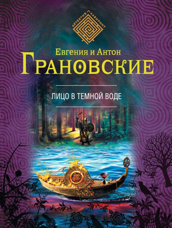 Лицо в темной воде Лицо в темной воде Грановская Е., Грановский А.