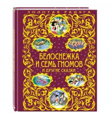 Белоснежка и семь гномов и другие сказки