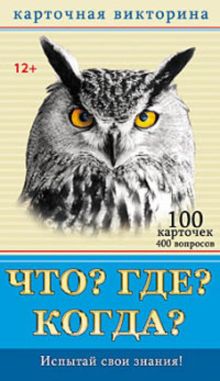 ЧТО? ГДЕ? КОГДА? (Арт. И-3005)