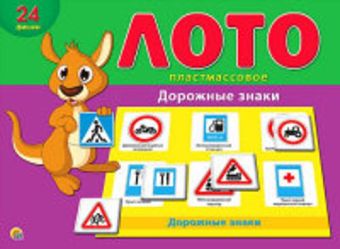 ЛОТО ПЛАСТИКОВОЕ. ДОРОЖНЫЕ ЗНАКИ (Арт. ИН-6009) ЛОТО ПЛАСТИКОВОЕ. ДОРОЖНЫЕ ЗНАКИ (Арт. ИН-6009)