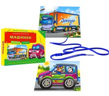 УМНЫЕ ШНУРОЧКИ. МАШИНКИ (Арт. ИШ-8217)