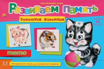 РАЗВИВАЕМ ПАМЯТЬ (МЕМО) ДОМАШНИЕ ЖИВОТНЫЕ (Арт. ИН-2056) РАЗВИВАЕМ ПАМЯТЬ (МЕМО) ДОМАШНИЕ ЖИВОТНЫЕ (Арт. ИН-2056)