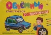 ОБЪЕМНЫЙ КОНСТРУКТОР СО ШНУРОВКОЙ. МАШИНА (Арт. ШК-5454)