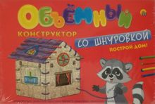ОБЪЕМНЫЙ КОНСТРУКТОР СО ШНУРОВКОЙ. ПОСТРОЙ ДОМ (Арт. ШК-5457)