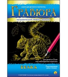 Гравюра А4 в конверте. Золото. БЕЛКА (Арт. Г-4779)