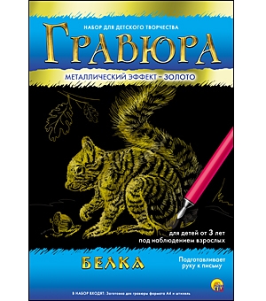Гравюра А4 в конверте. Золото. БЕЛКА (Арт. Г-4779) Гравюра А4 в конверте. Золото. БЕЛКА (Арт. Г-4779)