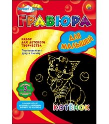 Гравюра А4 в конверте. Золото. Для малышей. КОТЁНОК (Арт. Г-4793)