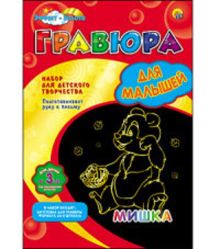 Гравюра А4 в конверте. Золото. Для малышей. МИШКА (Арт. Г-4792)