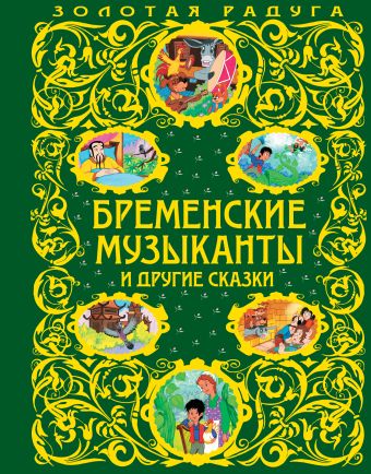 Бременские музыканты и другие сказки Бременские музыканты и другие сказки
