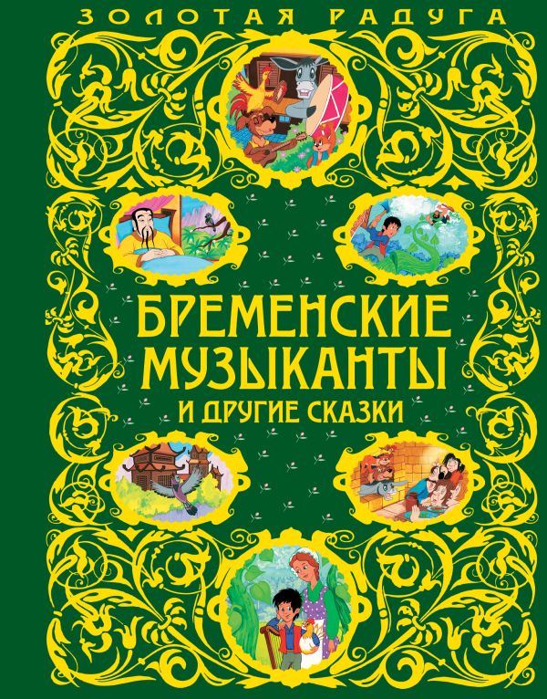 Бременские музыканты и другие сказки Бременские музыканты и другие сказки