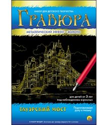 Гравюра А4 в конверте. Золото. ТАУЭРСКИЙ МОСТ (Г-4786)