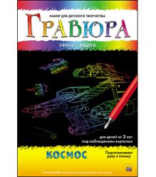 Гравюра А4 в конверте. Радуга. КОСМОС (Арт. Г-4805)