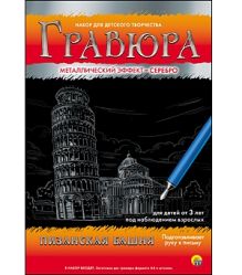 Гравюра А4 в конверте. Серебро. ПИЗАНСКАЯ БАШНЯ (Арт. Г-4796)