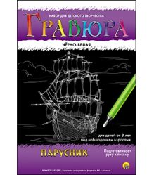Гравюра А4 в конверте. Черно-белая. ПАРУСНИК (Арт. Г-4777)