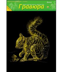 Гравюра А4 в пакете с ручкой. Золото. БЕЛКА (Арт. Г-4848)
