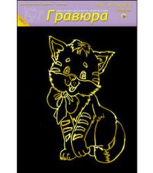 Гравюра А4 в пакете с ручкой. Золото. Для малышей. КОТЁНОК (Арт. Г-4862)