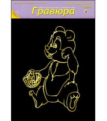 Гравюра А4 в пакете с ручкой. Золото. Для малышей. МИШКА (Арт. Г-4861)