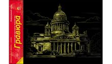Гравюра А4 в пакете с ручкой. Золото. ИСААКИЕВСКИЙ СОБОР (Арт. Г-4854)