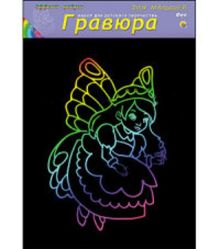 Гравюра А4 в пакете с ручкой. Радуга. Для малышей. ФЕЯ (Арт. Г-4879)