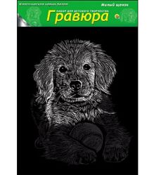 Гравюра А4 в пакете с ручкой. Черно-белая. МИЛЫЙ ЩЕНОК (Арт. Г-4845)