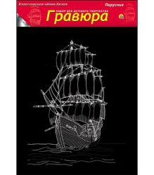 Гравюра А4 в пакете с ручкой. Черно-белая. ПАРУСНИК (Арт. Г-4846)