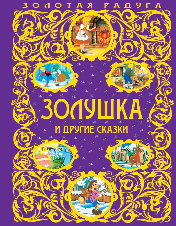 

Золушка и другие сказки