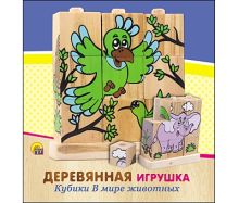ДЕРЕВЯННАЯ ИГРУШКА. КУБИКИ "В МИРЕ ЖИВОТНЫХ" (Арт. ИД-5910)