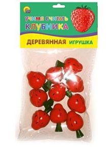 ДЕРЕВЯННАЯ ИГРУШКА. УЧИМСЯ СЧИТАТЬ "КЛУБНИКА" (Арт. ИД-5920)