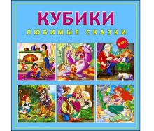КУБИКИ ПЛАСТИКОВЫЕ. 9 шт. ЛЮБИМЫЕ СКАЗКИ (Арт. К09-8082)