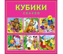 КУБИКИ ПЛАСТИКОВЫЕ. 9 шт. СКАЗКИ (Арт. К09-8079)