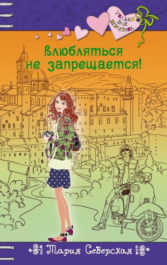 Влюбляться не запрещается! Влюбляться не запрещается! Северская М.