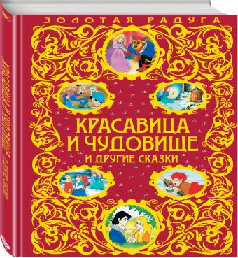 Красавица и Чудовище и другие сказки Красавица и Чудовище и другие сказки